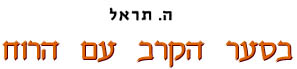 בסער הקרב עם הרוח