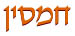 חמסין