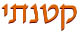 יתנטק