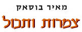 צמרות ותכול / מאיר בוסאק