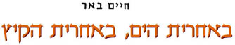באחרית הים, באחרית הקיץ / חיים באר