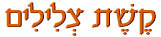  קשת צלילים