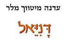  דניאל