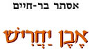  אבן יחריש