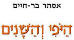  היופי והשנים