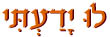  לו ידעתי