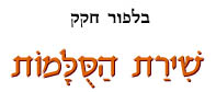  שירת הסולמות