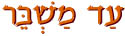  עד משבר
