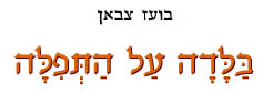  בלדה על התפילה
