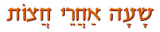  שעה אחרי חצות