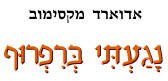  נגעתי ברפרוף
