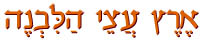  ארץ עצי הלבנה