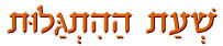  שעת ההתגלות