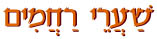  שערי רחמים