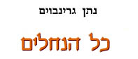 כל הנחלים