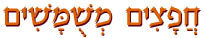  חפצים משומשים