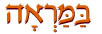  במראה