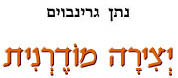  יצירה מודרנית