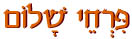  פרחי שלום