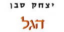 יצחק סבן / הגל