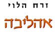 אהליבה / זרח הלוי