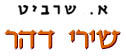 שירי דהר / א. שרביט