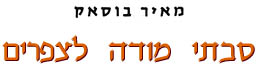 סבתי מודה לציפורים / מאיר בוסאק