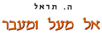 אל מעל ומעבר / ה. הראל