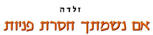 אם נשמתך חסרת פניות / זלדה