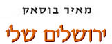 ירושלים שלי / מאיר בוסאק