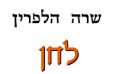 לחן / שרה הלפרין