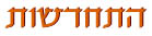 התחדשות / שרה הלפרין