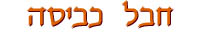 חבל כביסה / שרה הלפרין