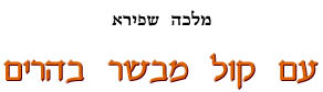 עם קול מבשר בהרים / מלכה שפירא