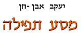 מסע תפילה / יעקב אבן-חן