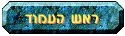 חזרה לראש העמוד