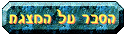 הסבר על המצגת