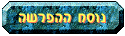 נוסח ההפרשה