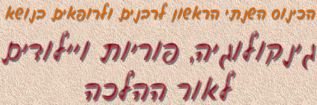 הכינוס השנתי הראשון ןושארה יתנשה סוניכה