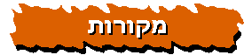 מקורות