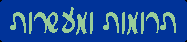 חזרה לאתר תרומות ומעשרות